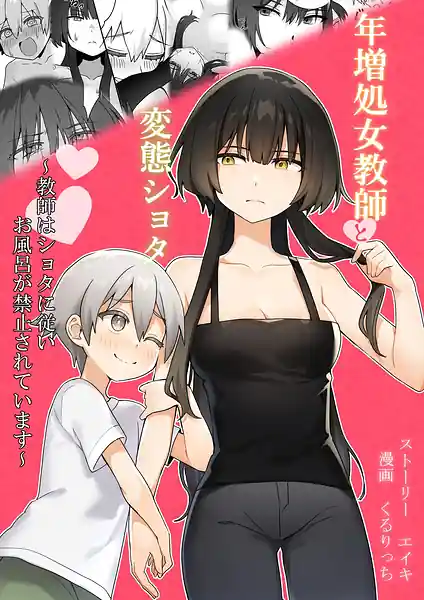 Toshima Shojo Kyoushi to Hentai Shota-Kyoushi wa Shota ni Shitagai Ofuro ga Kinshi Sareteimasu-