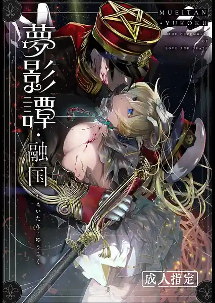 Yumegaketan Yuukoku