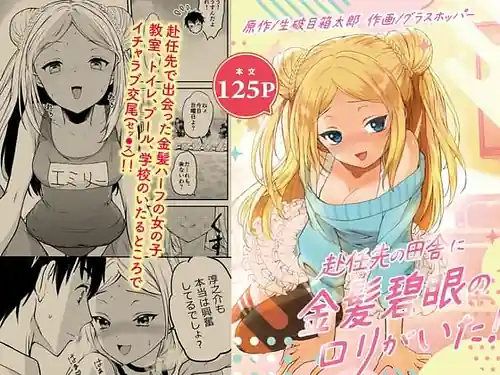 Funinsaki no Inaka ni Kinpatsu Hekigan no Loli ga Ita