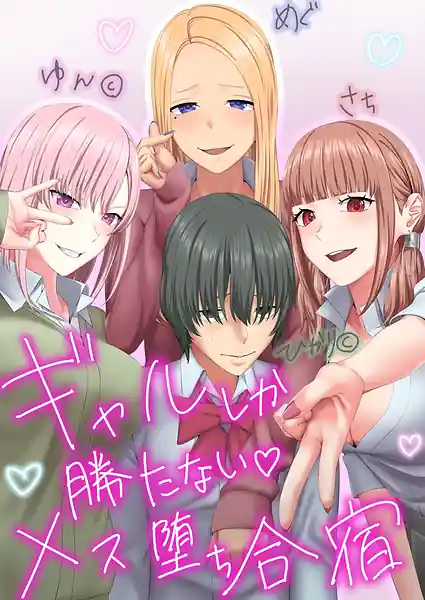 Gal Shika Katanai Mesuochi Gasshuku