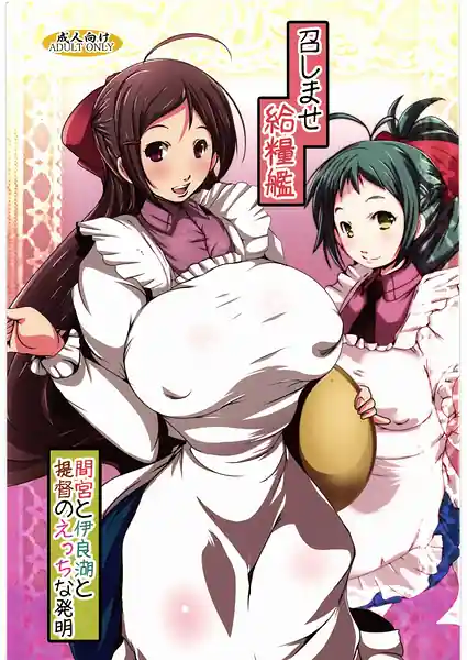 Meshimase Kyuuryoukan Mamiya to Irako to Teitoku no Ecchi na Hatsumei