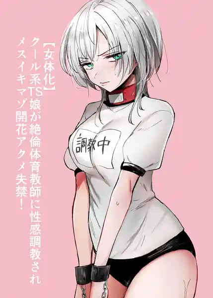 Nyotaika Cool-kei TS Musume ga Zetsurin Kyoushi ni Seikan ChoukyouSarete Mesuiki Maso Kaika Akume Shikkin Kairaku Ochi Ninshin suru Ohanashi