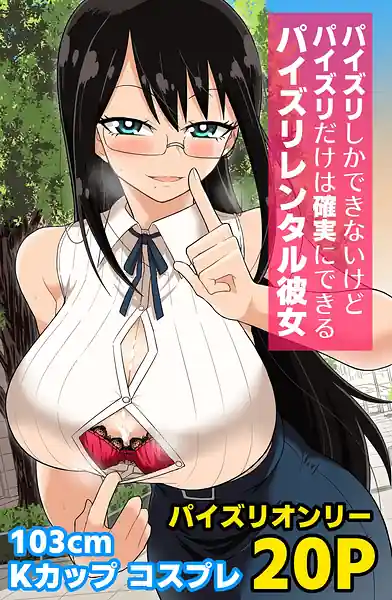 Paizuri Shika Dekinai Kedo Paizuri Dake wa Kakujitsu ni Dekiru Paizuri Rental Kanojo