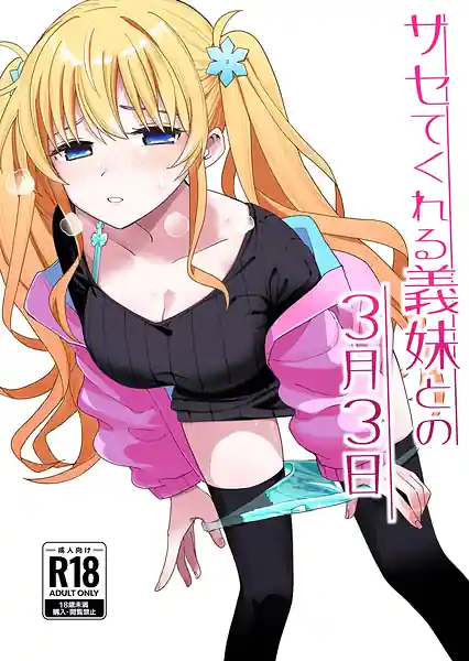 Sasete Kureru Gimai to no 3-tsuki 3-nichi
