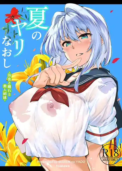 Natsu no Yaru Naoshi