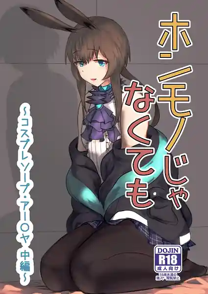 Honmono ja Nakute mo Cosplay Soap Amiya Hen Chuuhen