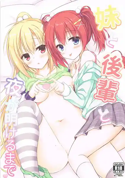 Imouto to Kouhai to Yoru ga Akeru Made