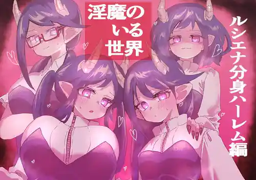 Inma no Iru Sekai -Luciena Bunshin Harem Hen-