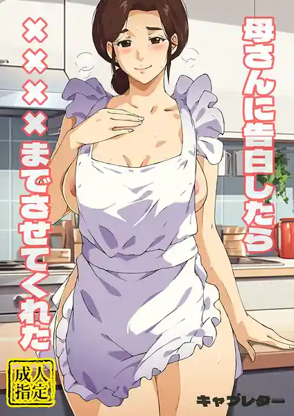 Kaasan ni Kokuhaku Shitara xxxx Made Sasete Kureta