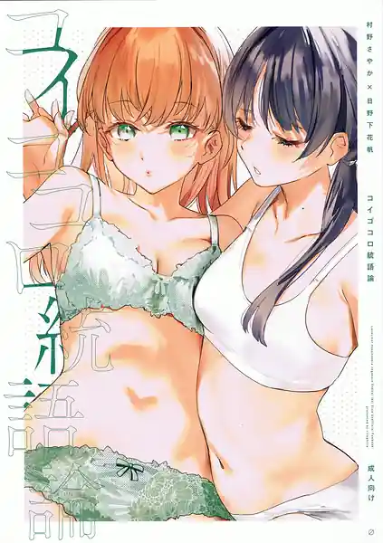 Koi Gokoro Tougoron