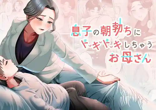 Musuko no Asatachi ni Dokidoki Shichau Okaasan