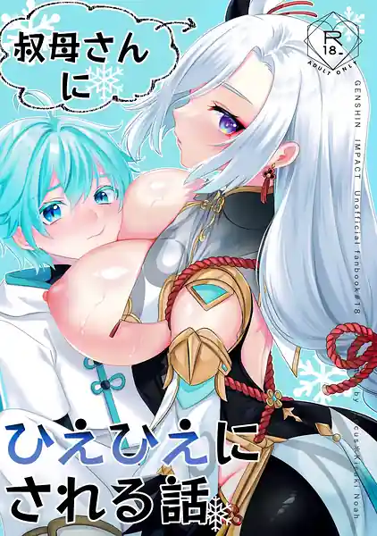 Obasan ni Hiehie ni Sareru Hanashi