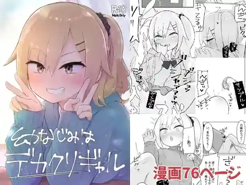 Osananajimi wa Deka Clit Gal