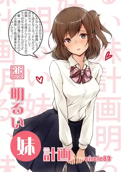 Akarui Imouto Keikaku