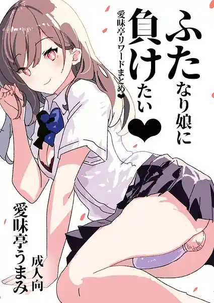 Futamake -Futanari Musume ni Maketai-