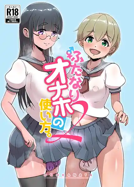 Futanari Onaho no Tsukaikata. 2