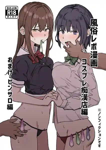 Fuzoku Repo Manga 1 -Cosplay Chikanmise Hen-