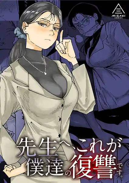 Sensei he Kore ga Bokutachi no Fukushuu Desu