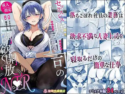 Sexless Hitozuma Joushi no Nikuyoku Kaihou NTR