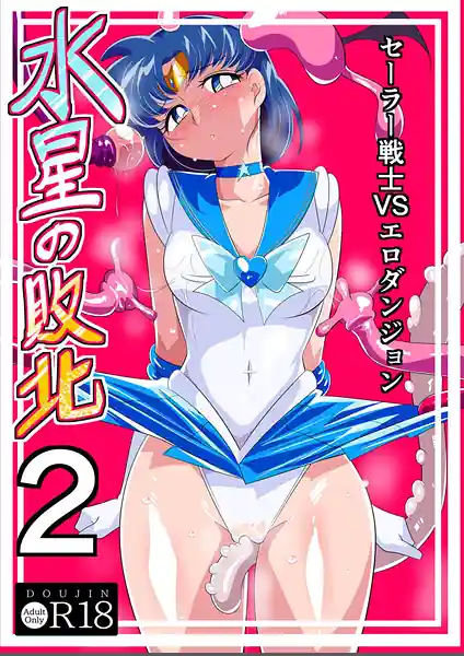 Suisei no Haiboku 2 -Sailor Senshi vs Ero Dungeon-