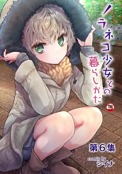 Noraneko Shoujo to no Kurashikata Vol.6 Gappon Han