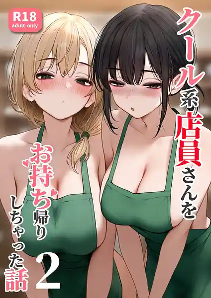 Cool-kei Tenin-san o Omochikaeri Shichatta Hanashi 2