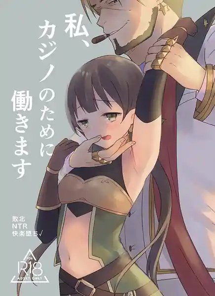 Watashi Casino no Tame ni Hatarakimasu 1
