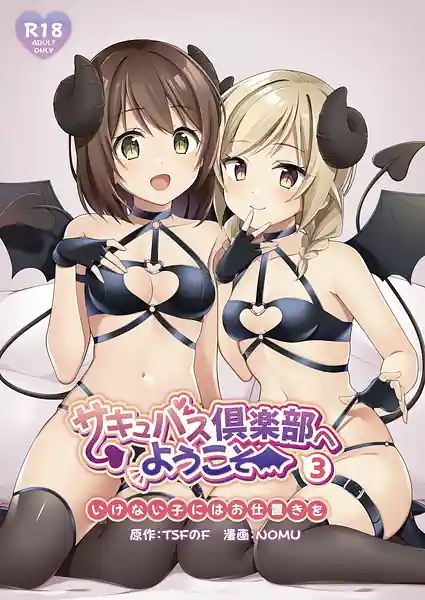 Succubus Kurabu he Youkoso 3-Ikenai Ko ni wa Oshioki wo-