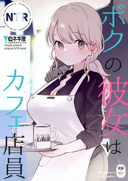 Boku no Kanojo wa Cafe Tenin