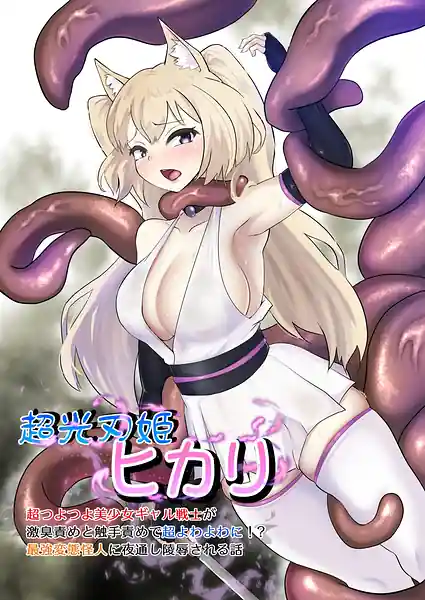 Choukoujin Hime-Hikari Chou Tsutotsuyo Bishoujo Gal Senshi ga Gekishuu Seme to Shokushu SemeteChou Yowayowa ni! Saikyou Hentai Kaijin ni Yodooshi Ryoujoku Sareru Hanashi-