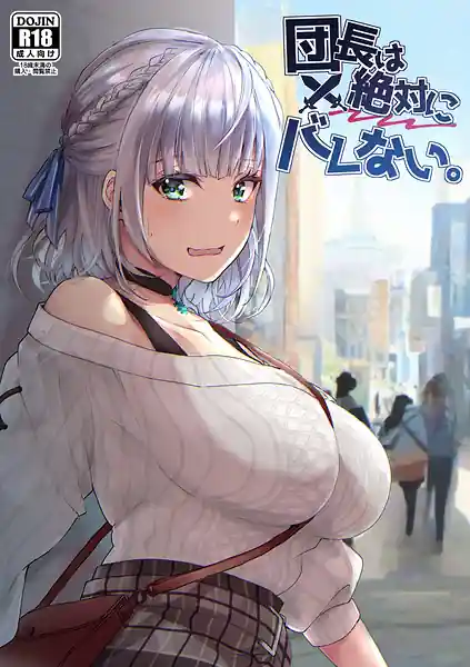 Danchou wa Zettai ni Barenai. Shirogane Noel