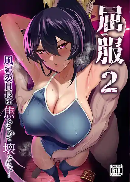 Kuppuku 2 -Fuuki Iinchou wa Jirarasarete Kowasarete...-