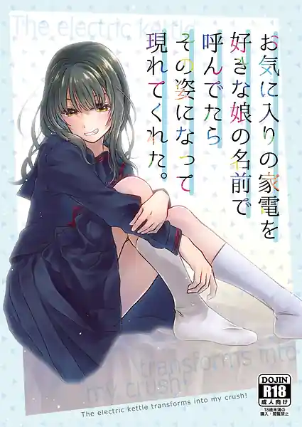 Okiniiri no Kaden wo Suki na Musume no Namae de Yondetara Sono Sugata ni Natte Arawarete Kureta