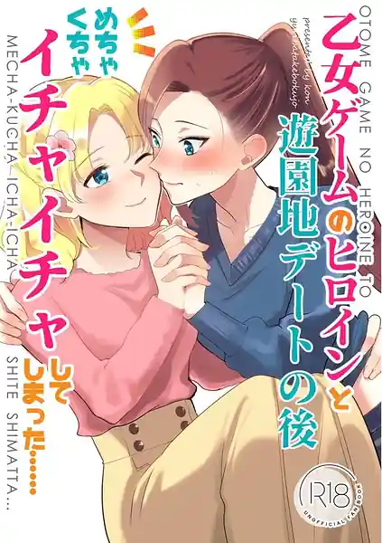 Otome Game no Heroine to Yuuenchi Date no Ato Mechakucha Ichaicha Shite Shimatta