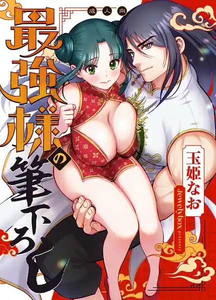 Saikyou-sama no Fudeoroshi -Saikyou no Otoko ga Doutei Sutetara Zetsurin de Yajuu Deshita-