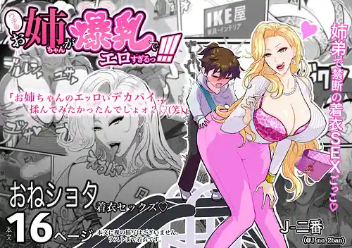 Uchi no Onee-chan ga Bakunyuu de Ero Sugiru!!!