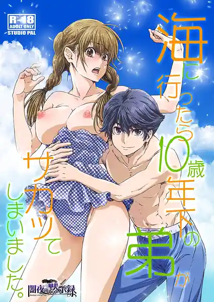 Umi ni Ittara 10-sai Toshishita no Otouto ga Sakatte Shimaimashita