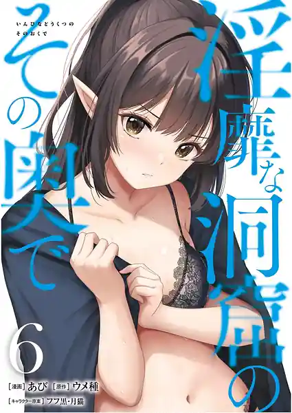 Inbi na Doukutsu no Sono Oku de Vol.6
