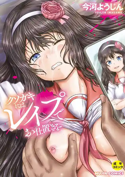 Kusogaki ni wa Rape de Oshioki wo