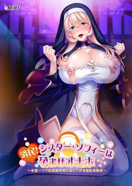 Seimin! Sister Sophie wa Haramase Onaho -Aizu Hitotsu de Kyokon Suuhaisha ni Narisagaru Bakunyuu Seishokusha