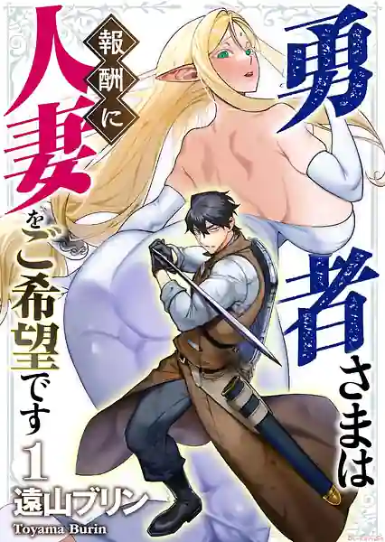 Yuusha-sama wa Houshuu ni Hitozuma wo Gokibou Desu Vol.1