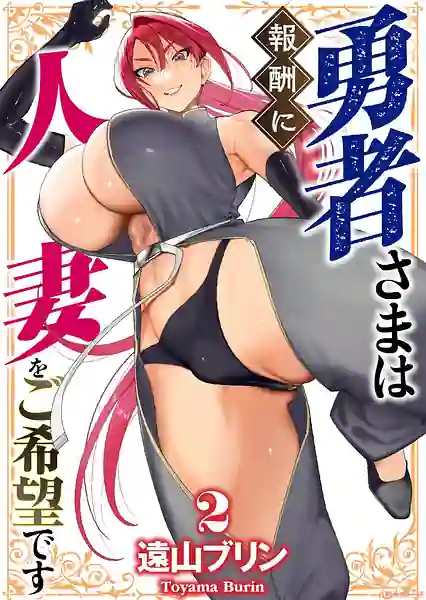 Yuusha-sama wa Houshuu ni Hitozuma o Gokibou desu Vol. 2
