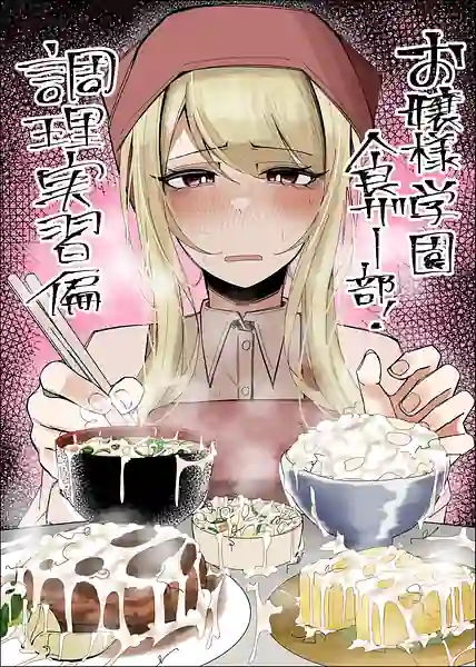 Ojou-sama Gakuen Shokuza-bu! Chouri Zisshuuhen