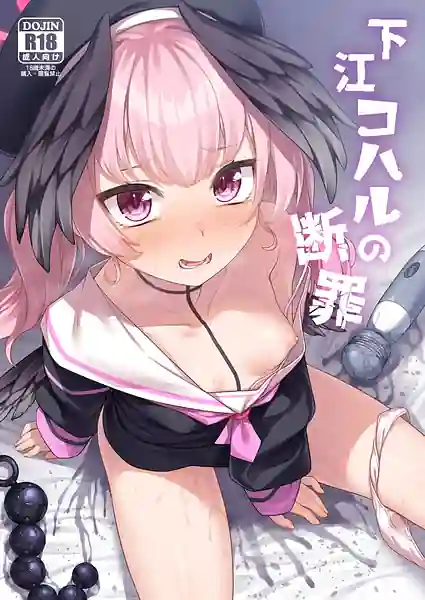 Shimoe Koharu no Danzai