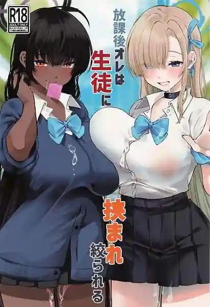 Houkago Ore wa Seito ni Hasamarete Shiborareru