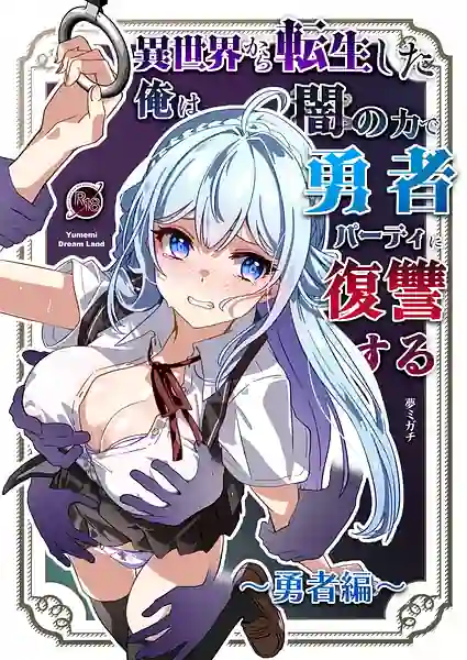 Isekai kara Tensei shita Ore wa Yami no Chikara de Yuusha Party ni Fukushuu suru -Yuusya hen