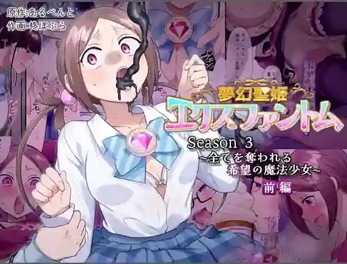 Mugen Seiki Exphantom Season 3 Subete o Ubawareru Kibou no Mahou Shoujo Zenpen