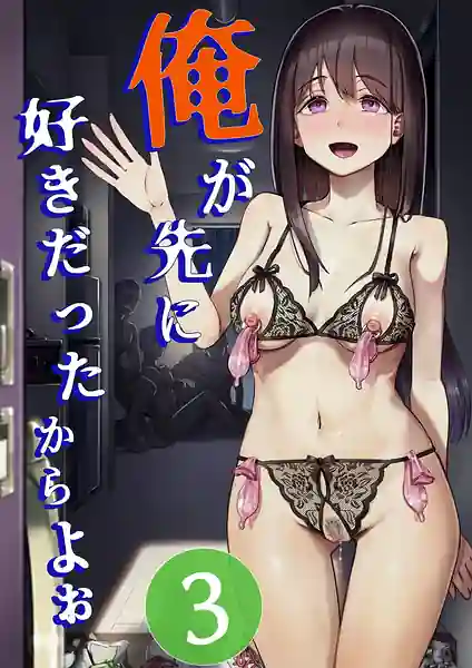 Ore ga Saki ni Suki Datta Kara yo 3