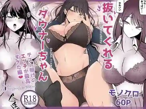 Nuite Kureru Downer-chan Test Ake no Ecchi ga Saikou Sugita Hen