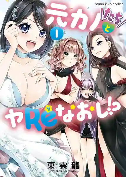 Motokano Tachi to Ya Re Naoshi! Volume 1
